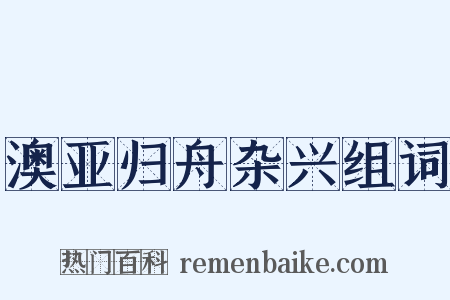 澳亚归舟杂兴组词是什么意思的图片